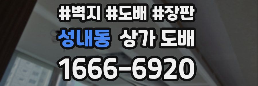 성내동 상가 도배