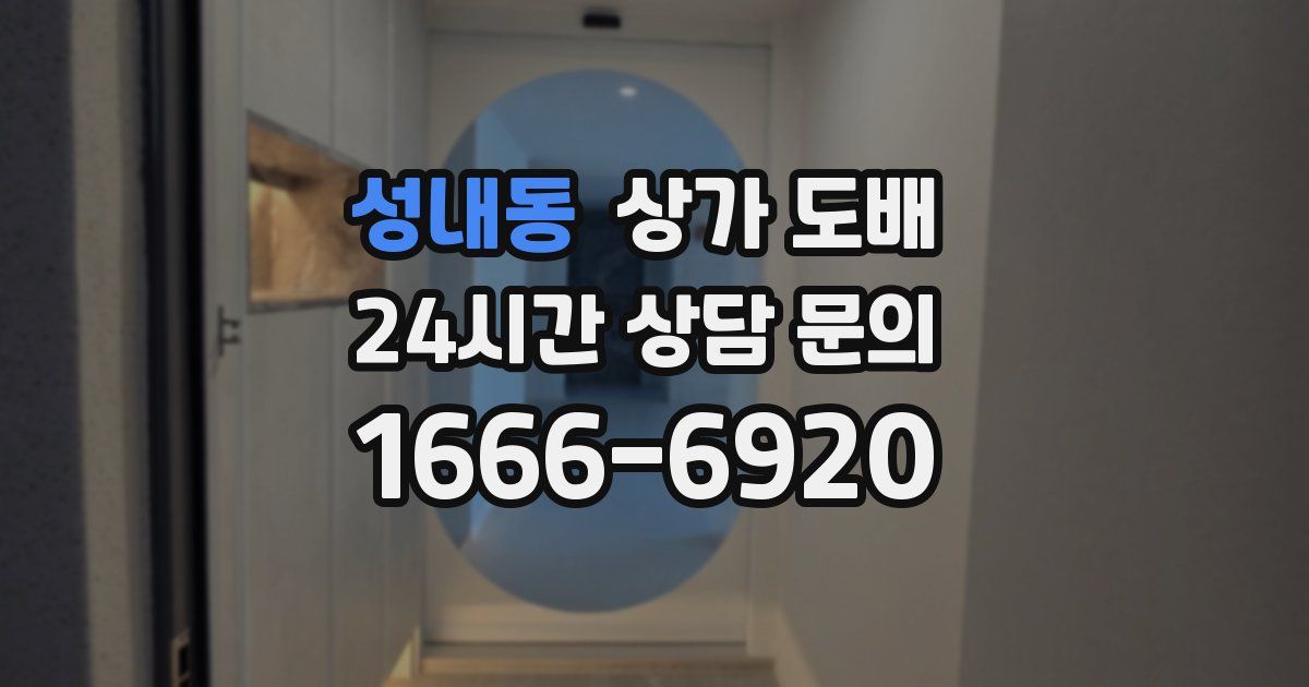 성내동 상가 도배