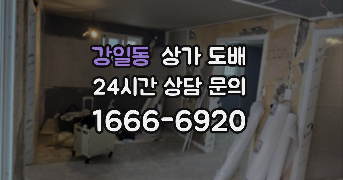 강일동 상가 도배