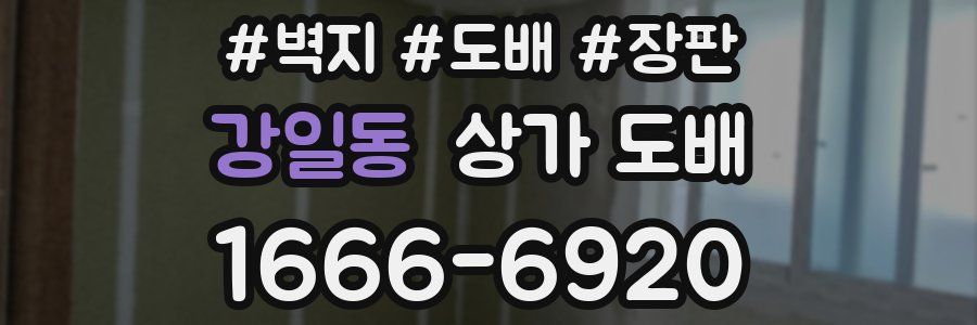 강일동 상가 도배