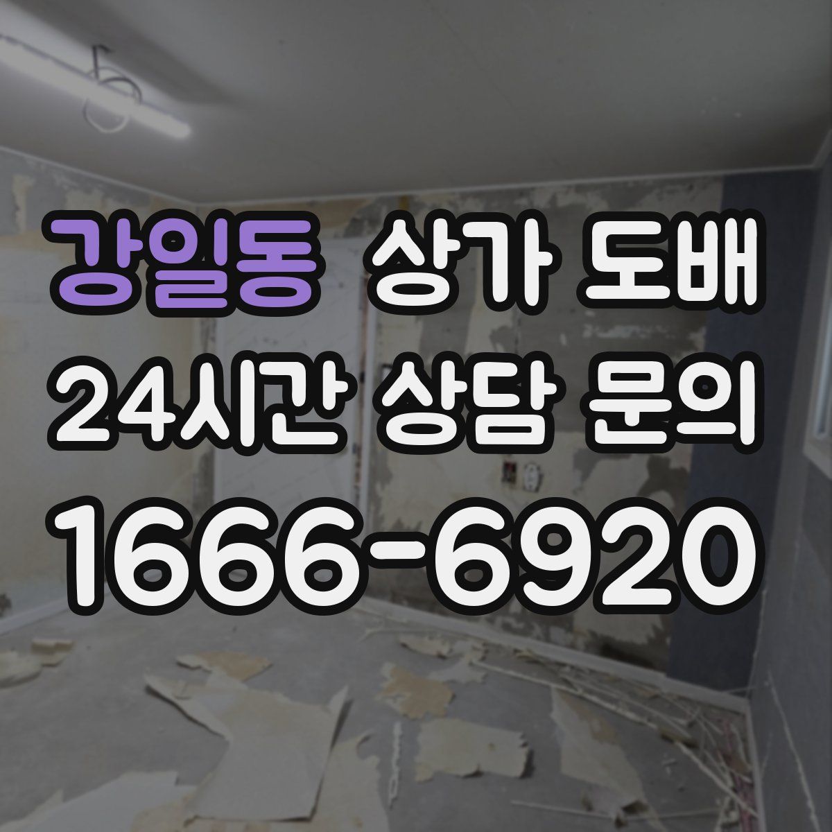 강일동 상가 도배
