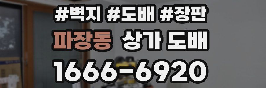 파장동 상가 도배