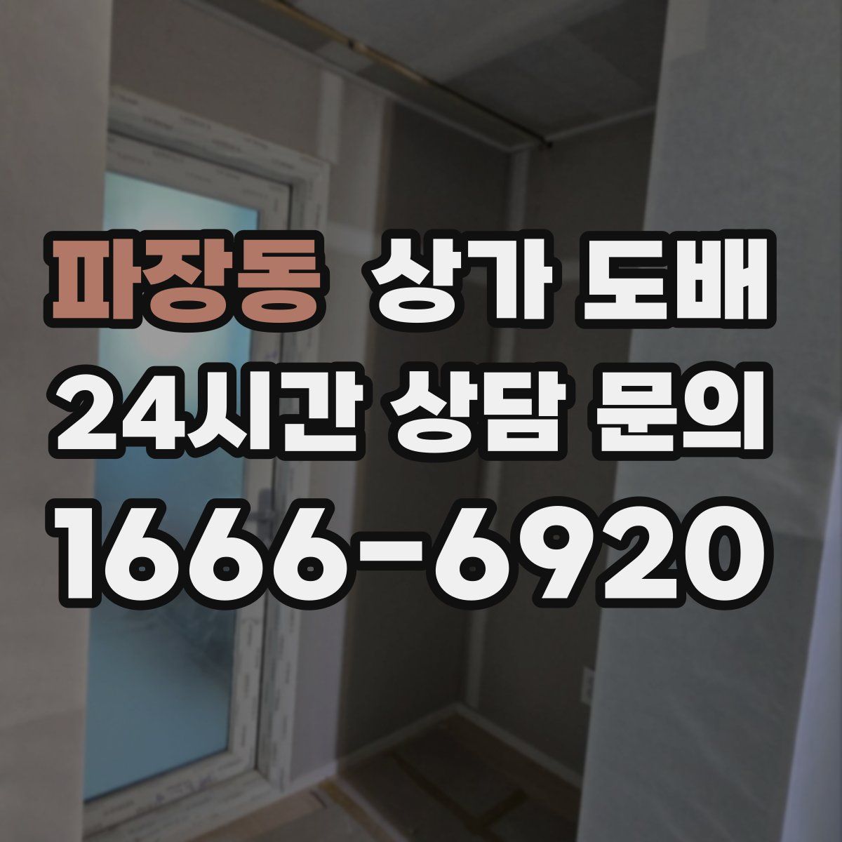 파장동 상가 도배