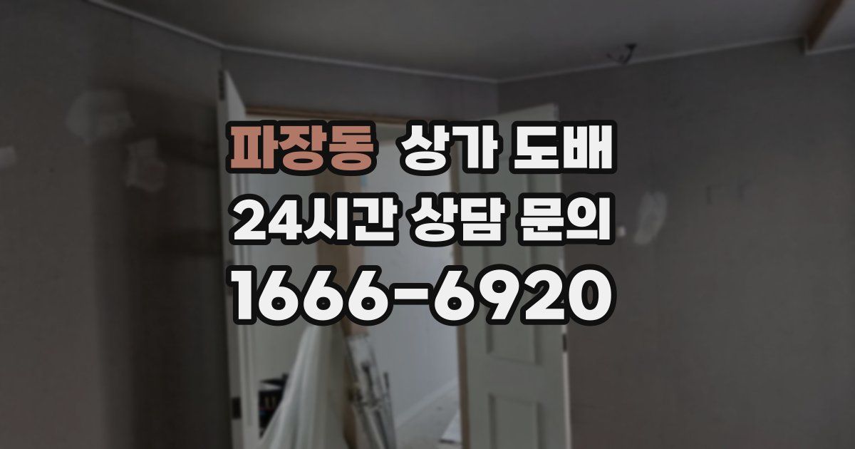 파장동 상가 도배