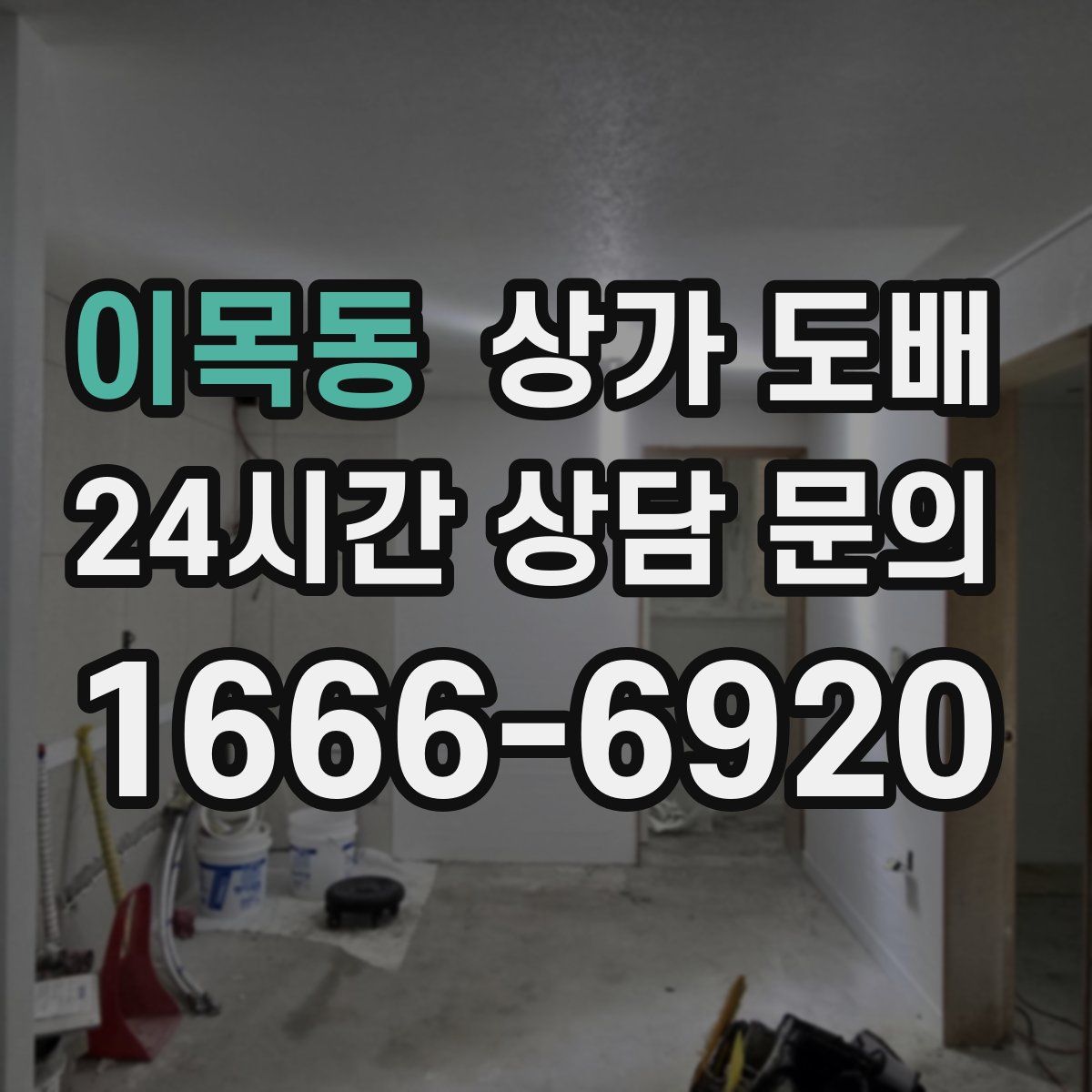 이목동 상가 도배