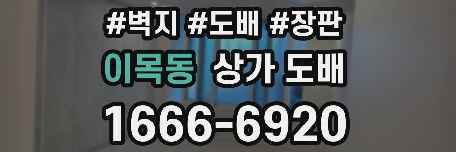 이목동 상가 도배