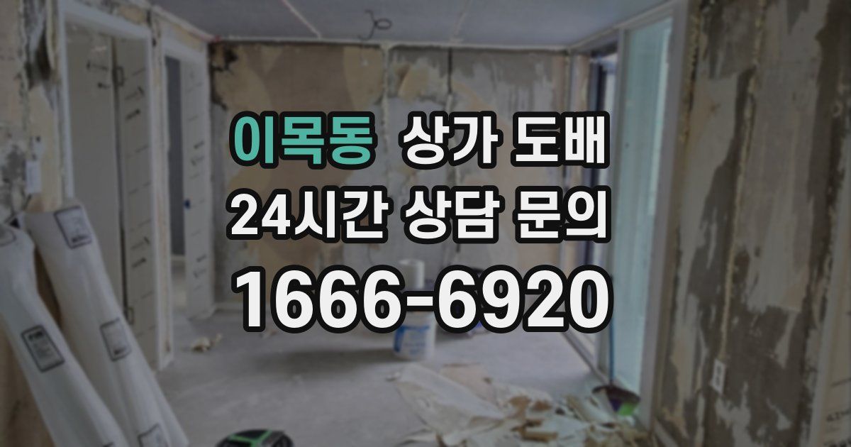 이목동 상가 도배