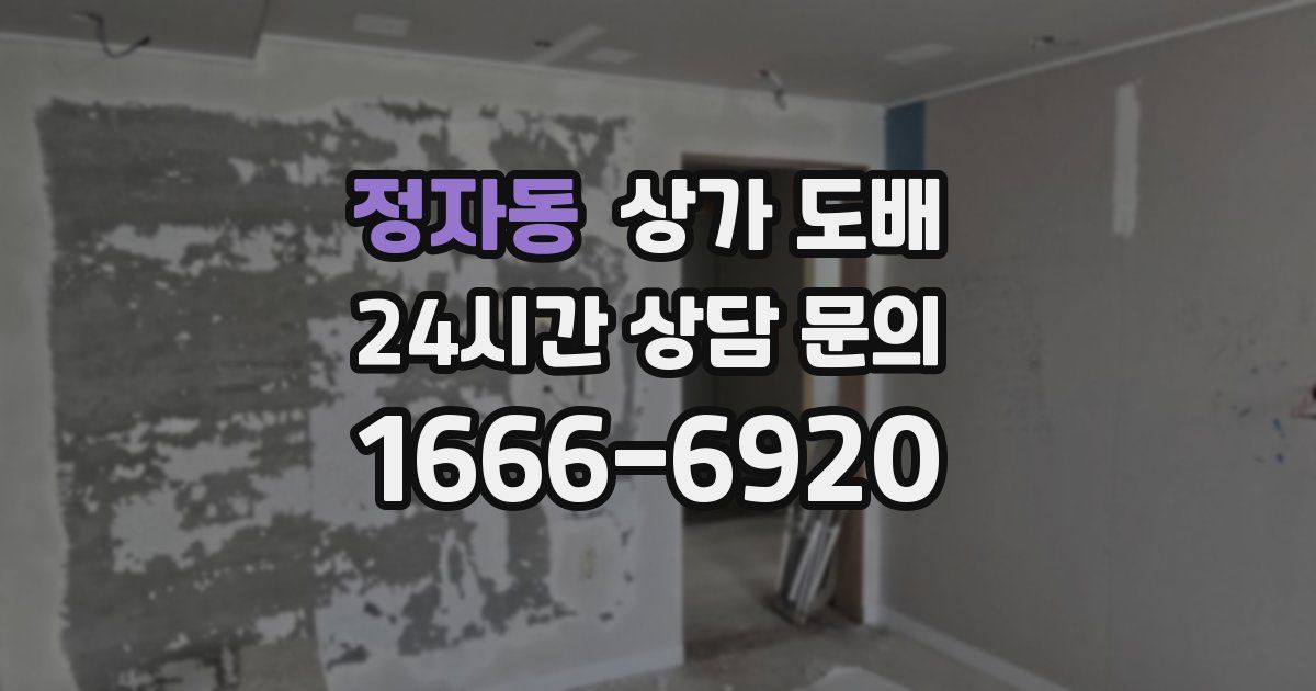 정자동 상가 도배