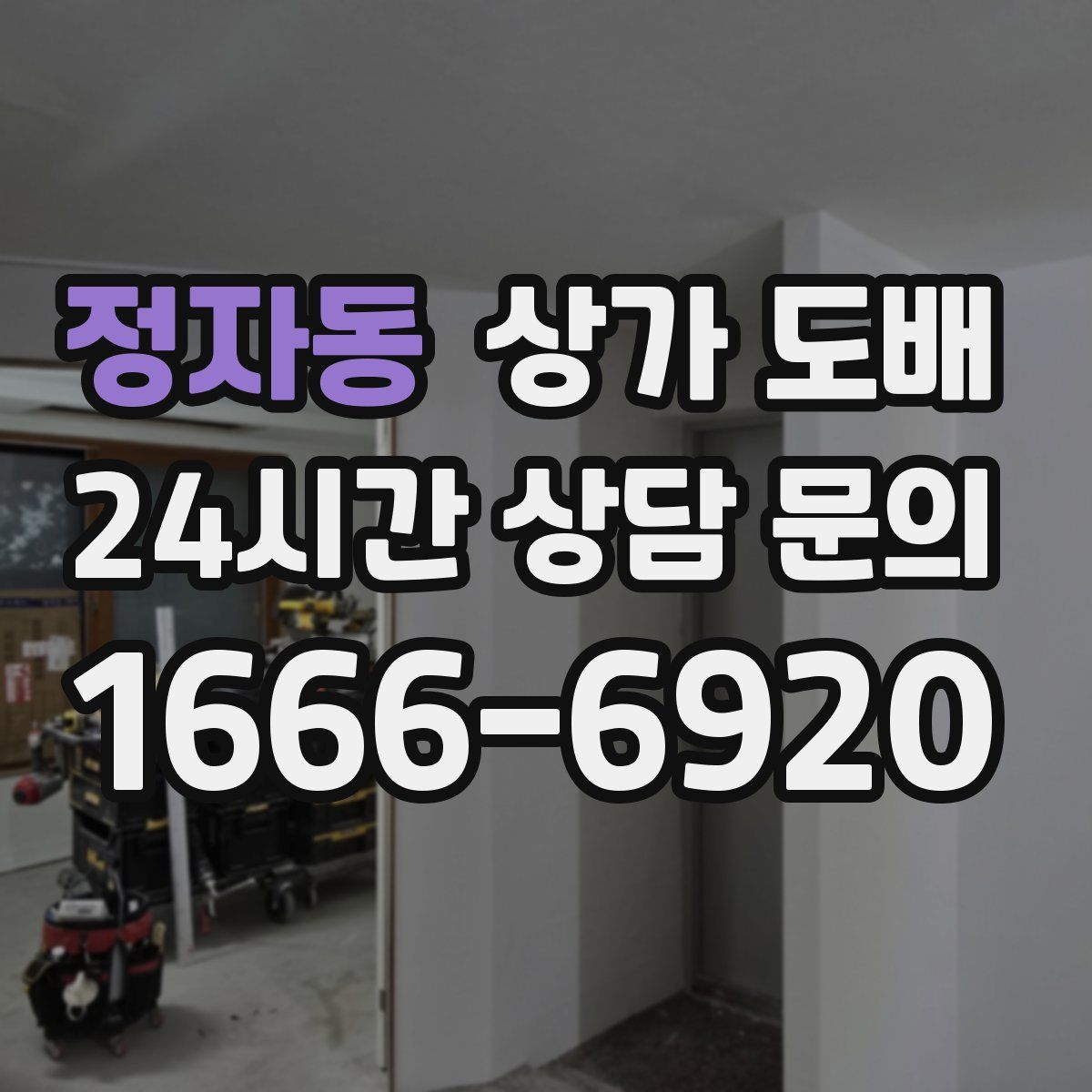 정자동 상가 도배
