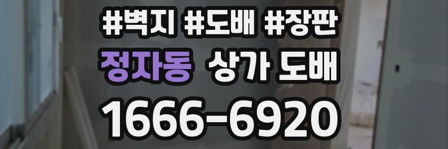 정자동 상가 도배