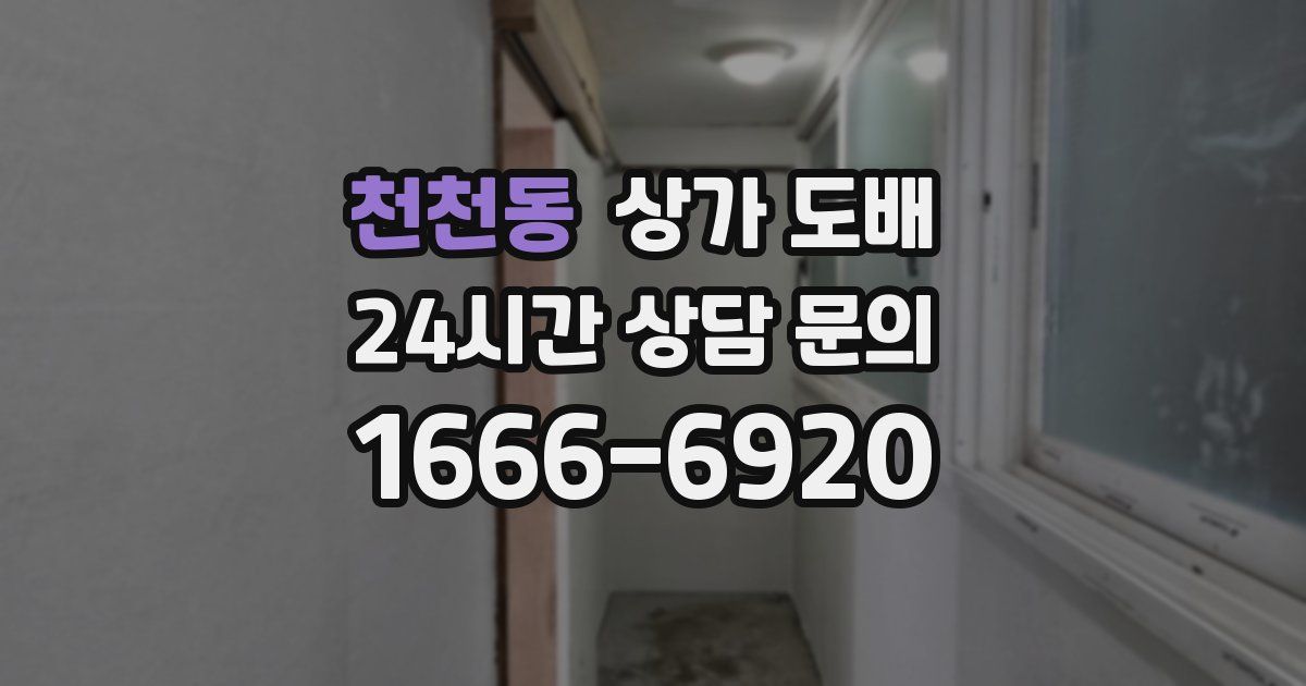 천천동 상가 도배
