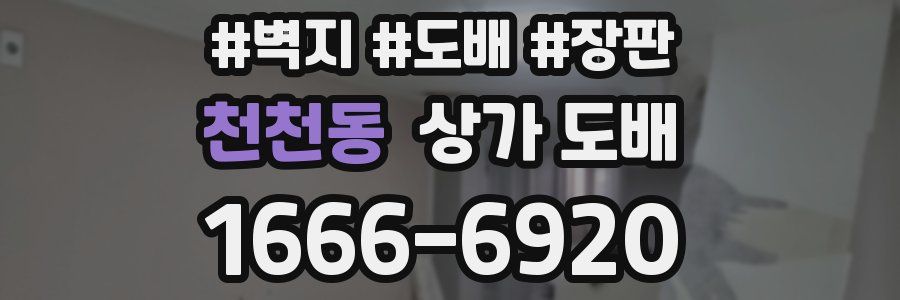 천천동 상가 도배