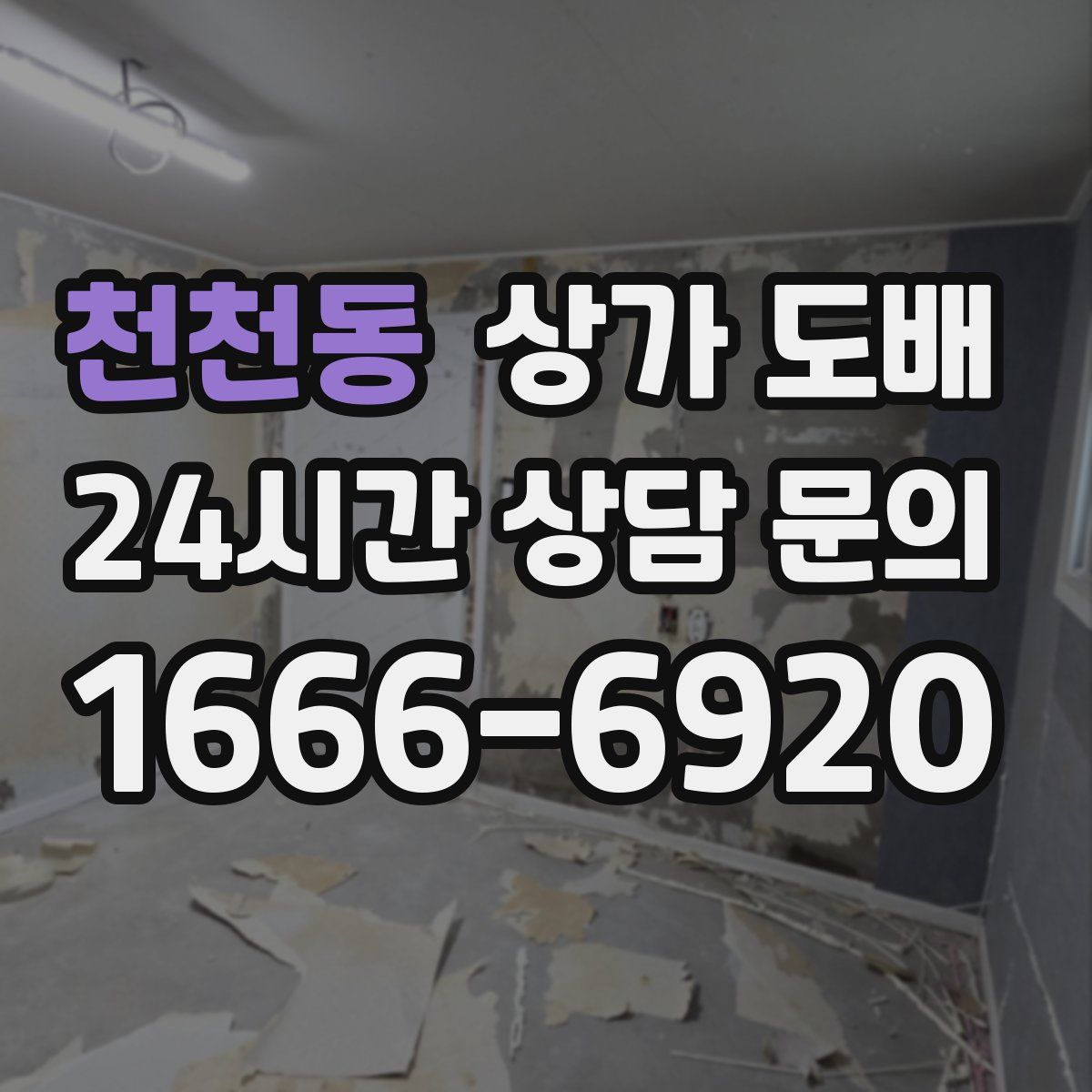 천천동 상가 도배