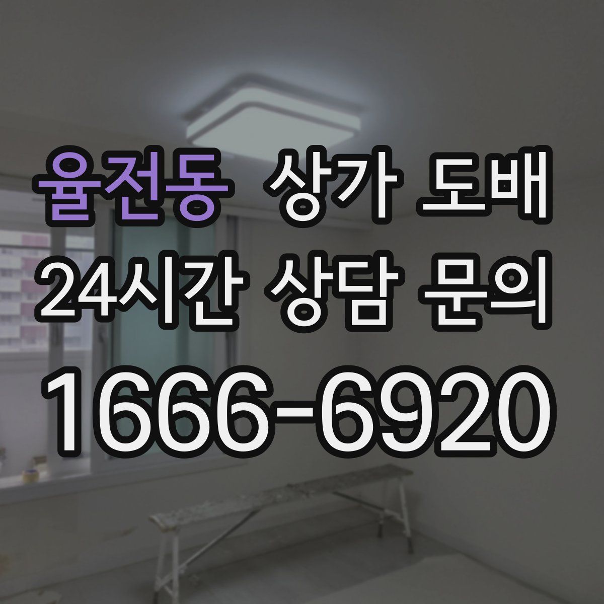 율전동 상가 도배