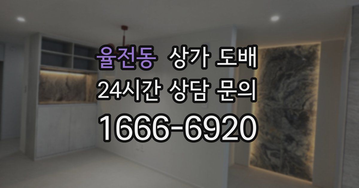 율전동 상가 도배