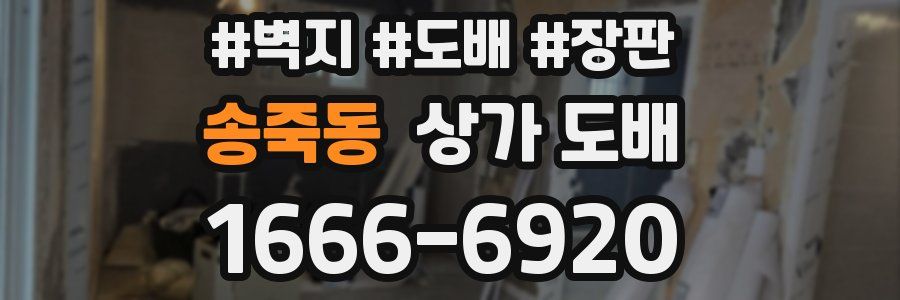 송죽동 상가 도배
