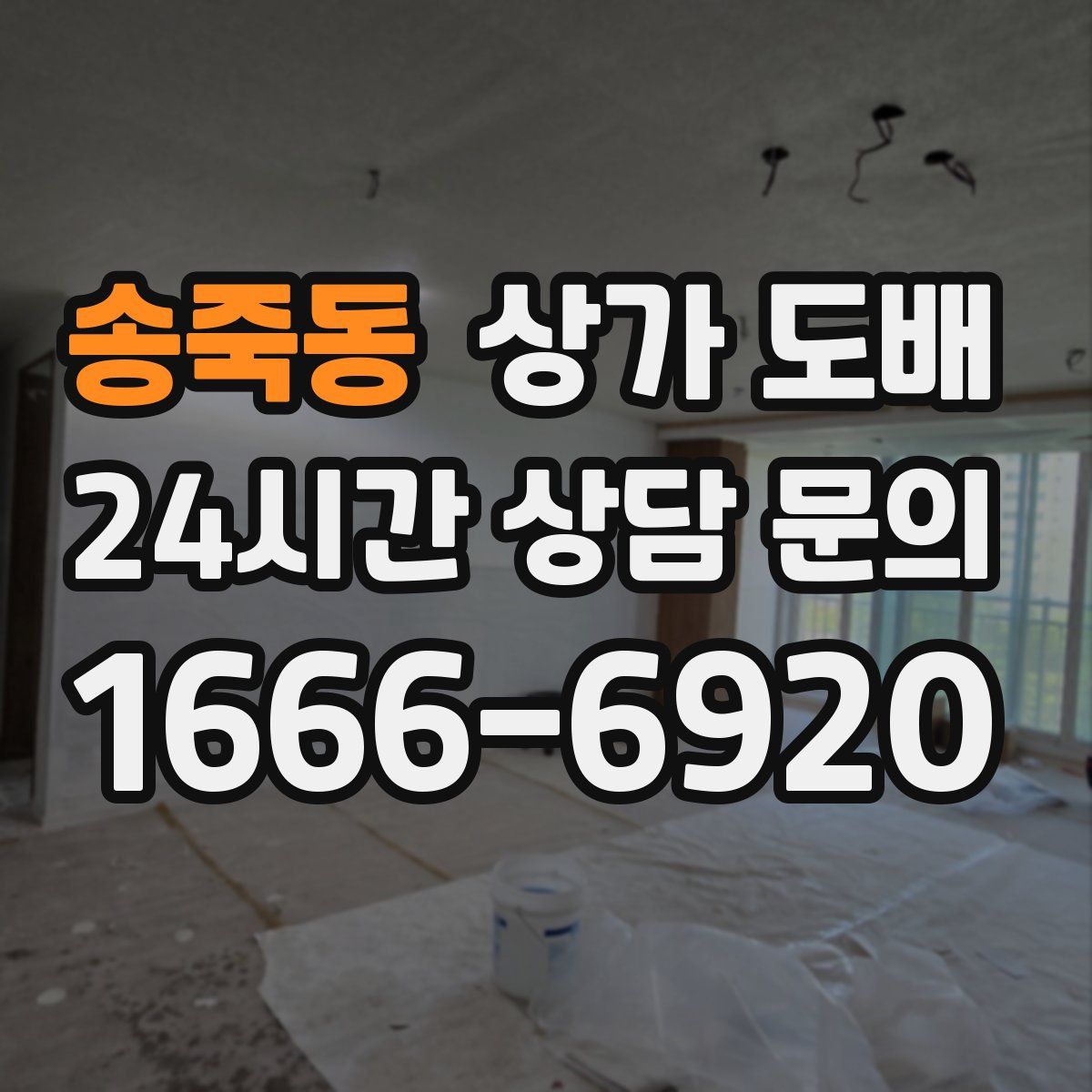 송죽동 상가 도배