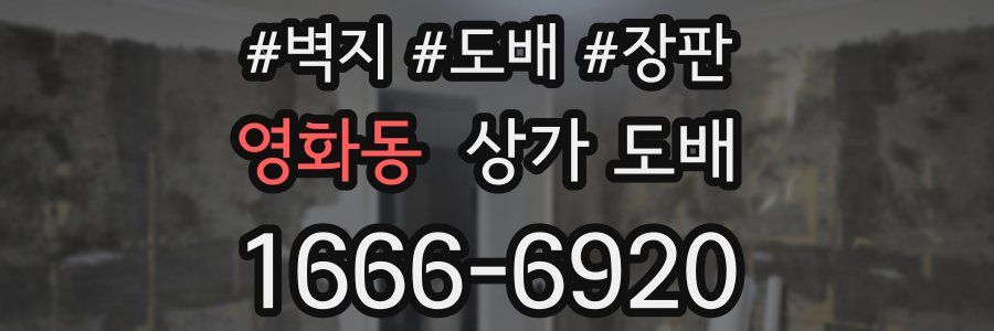 영화동 상가 도배