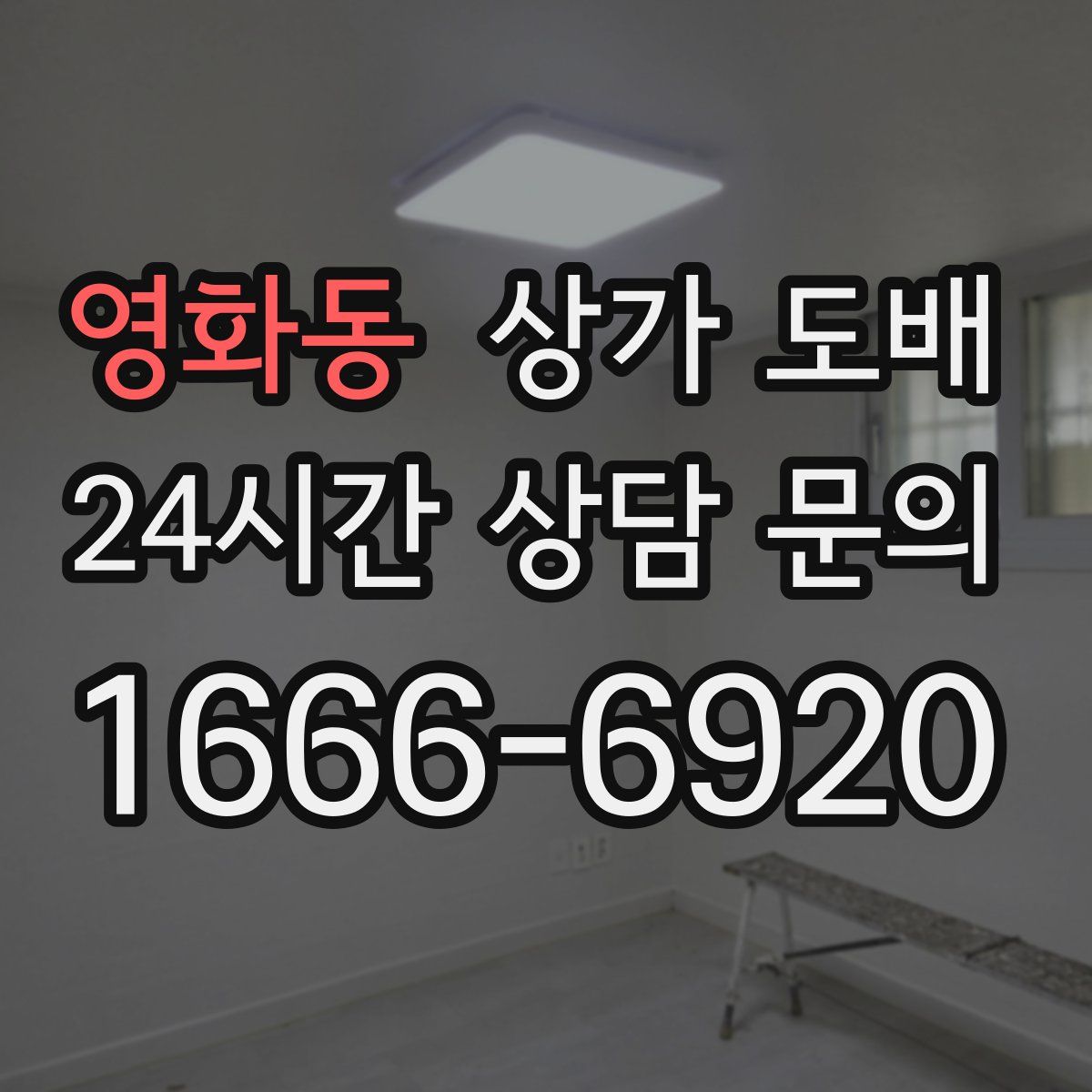 영화동 상가 도배
