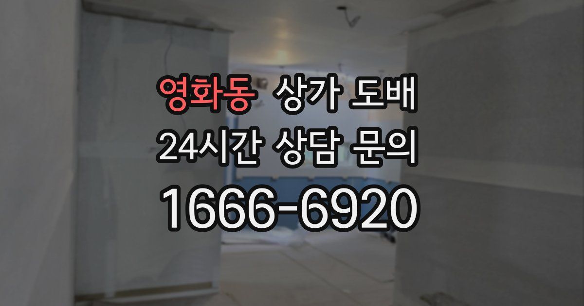 영화동 상가 도배