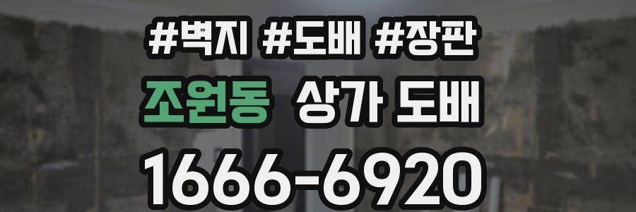 조원동 상가 도배