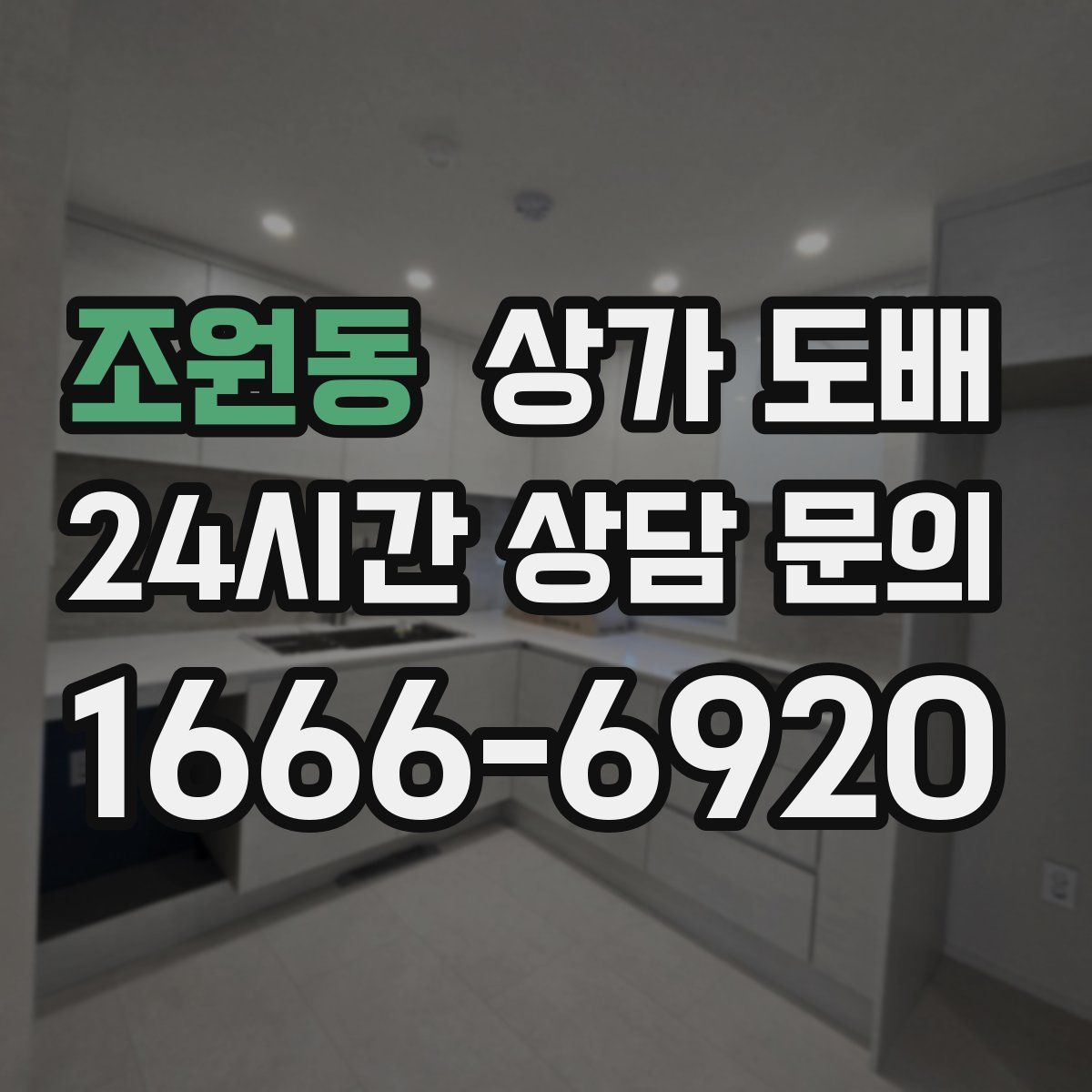 조원동 상가 도배