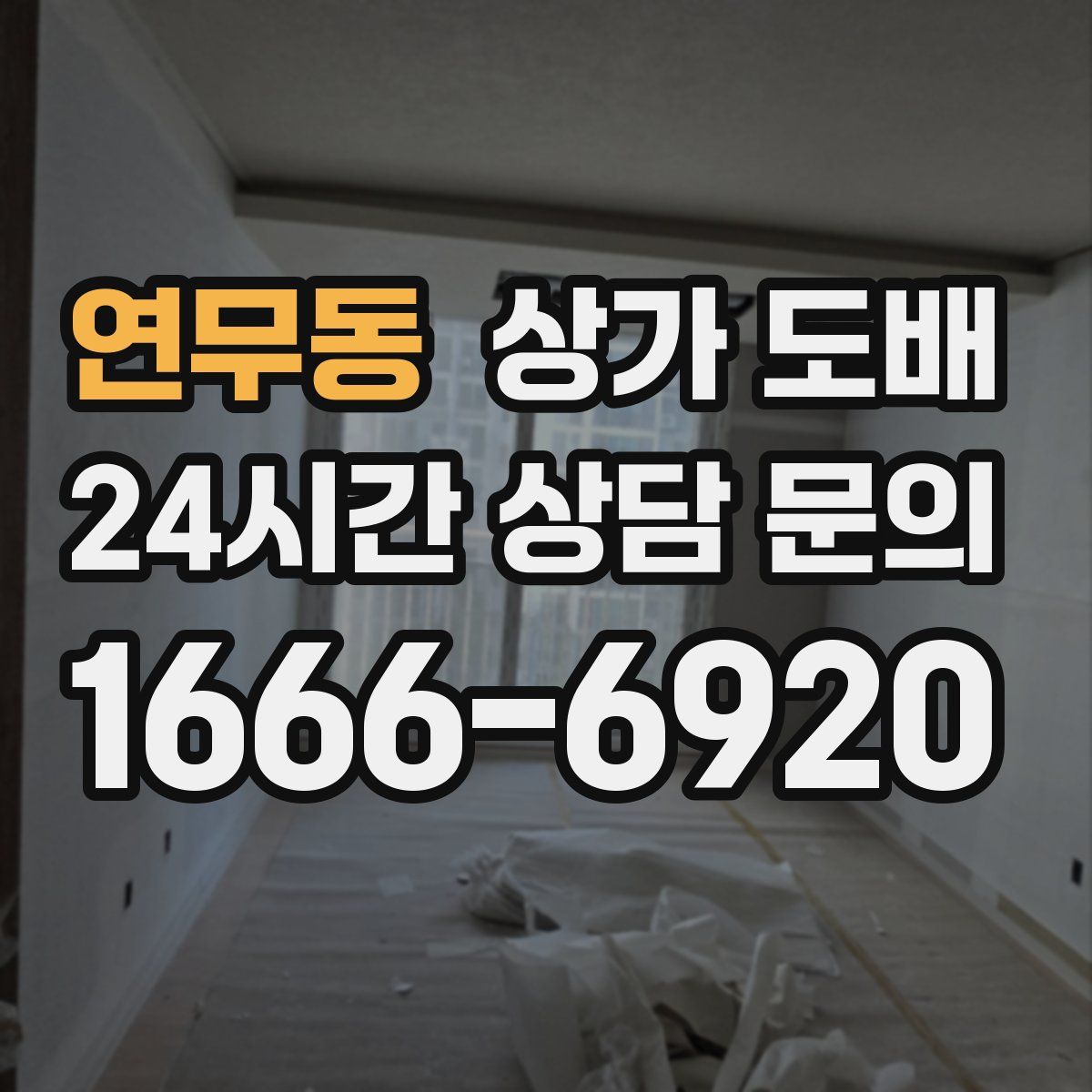 연무동 상가 도배