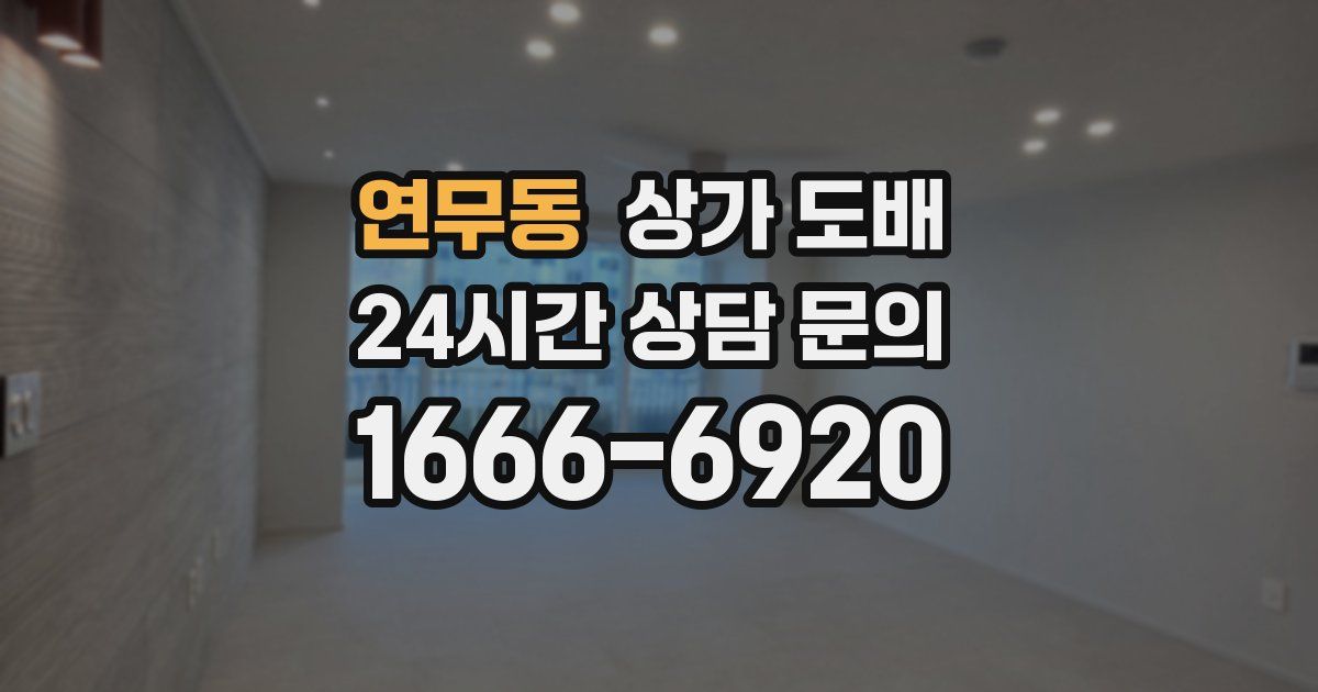 연무동 상가 도배