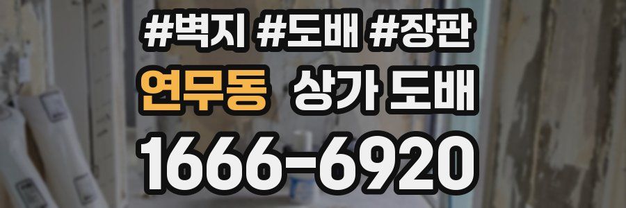 연무동 상가 도배