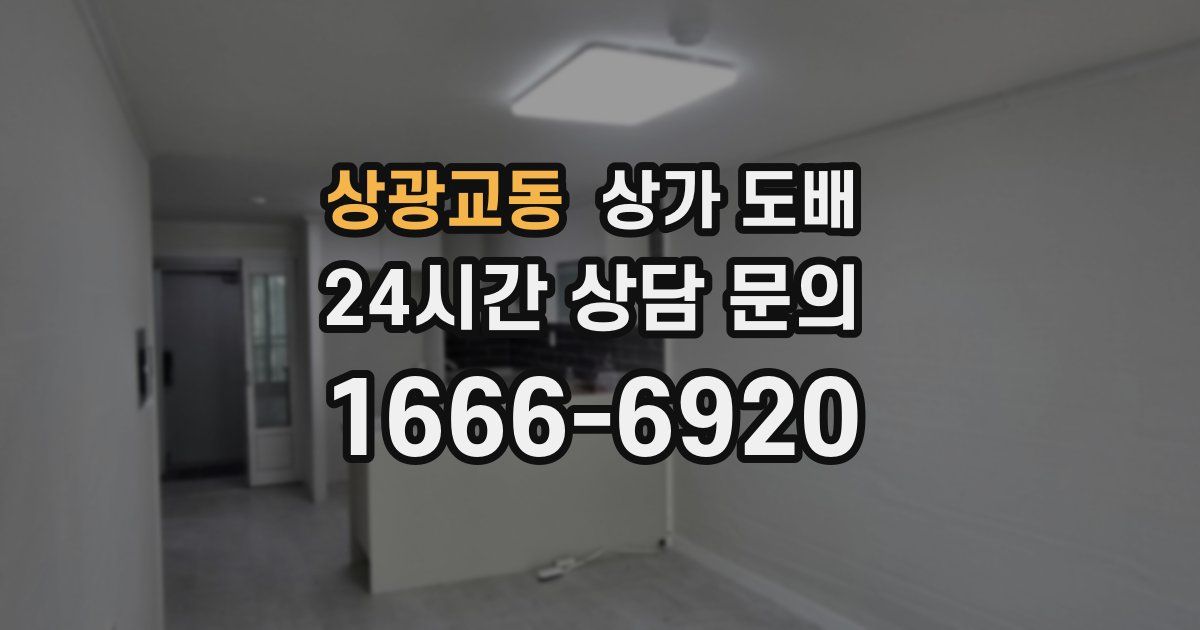 상광교동 상가 도배