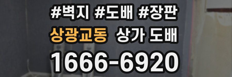 상광교동 상가 도배