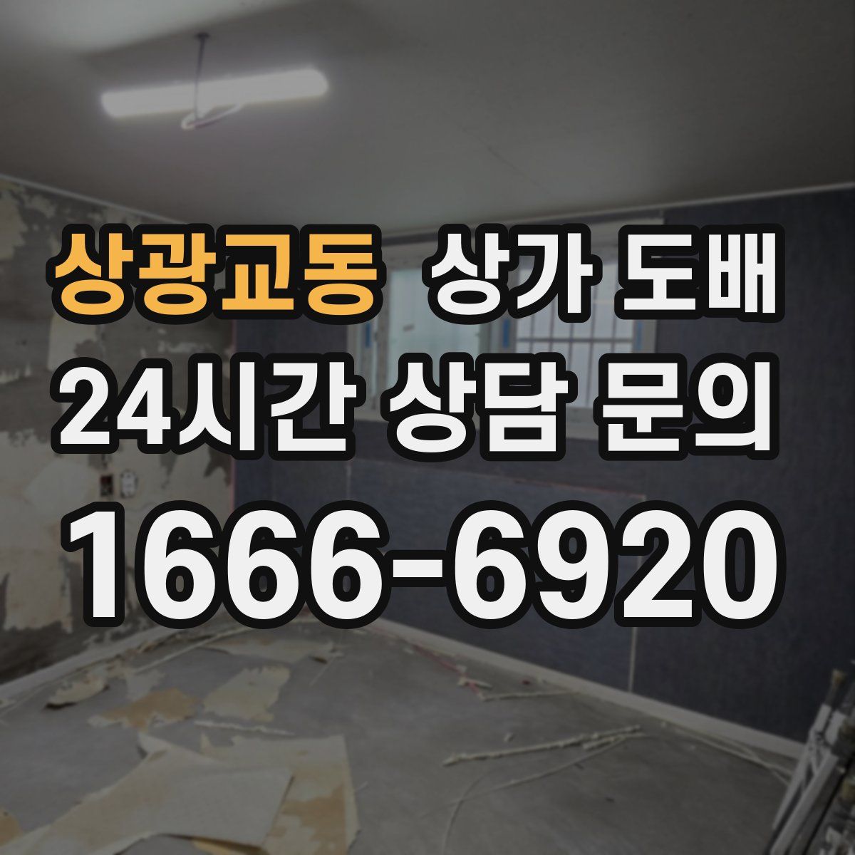 상광교동 상가 도배