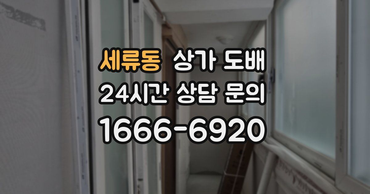세류동 상가 도배