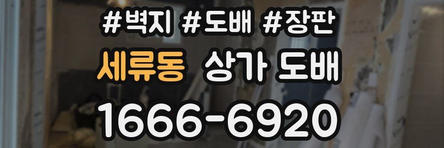세류동 상가 도배