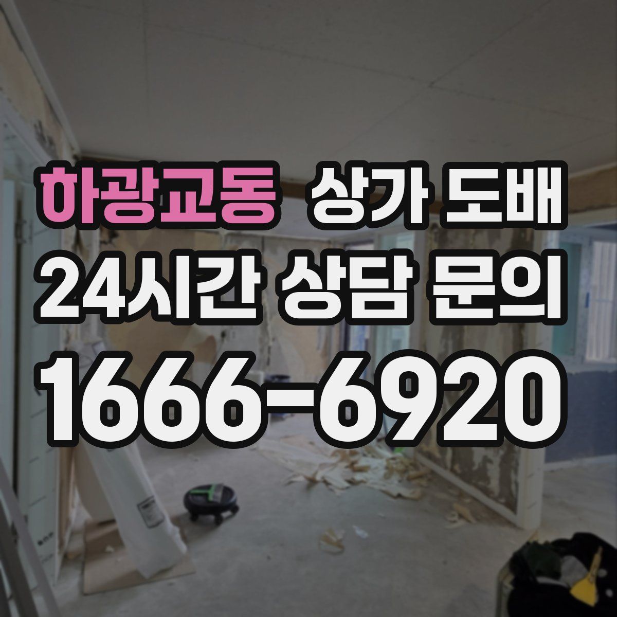 하광교동 상가 도배