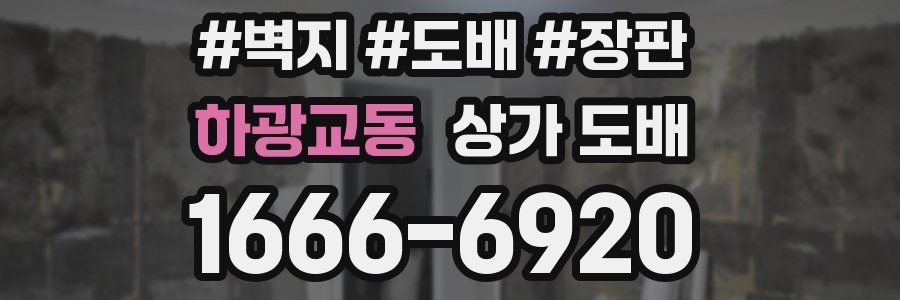 하광교동 상가 도배