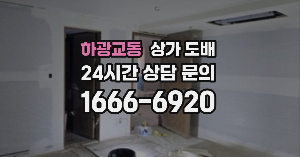 하광교동 상가 도배