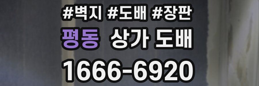 평동 상가 도배