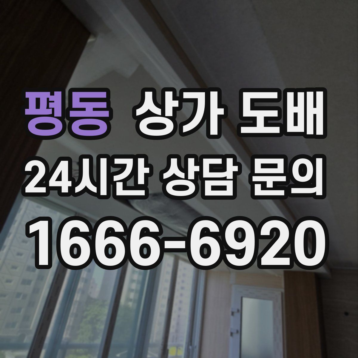 평동 상가 도배