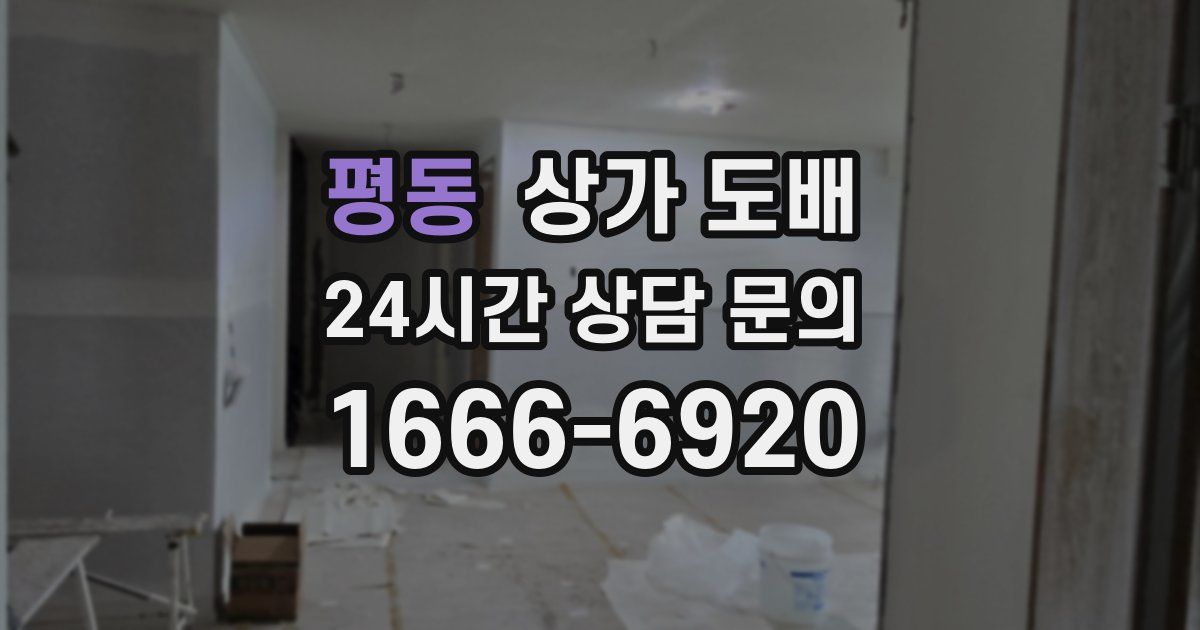 평동 상가 도배