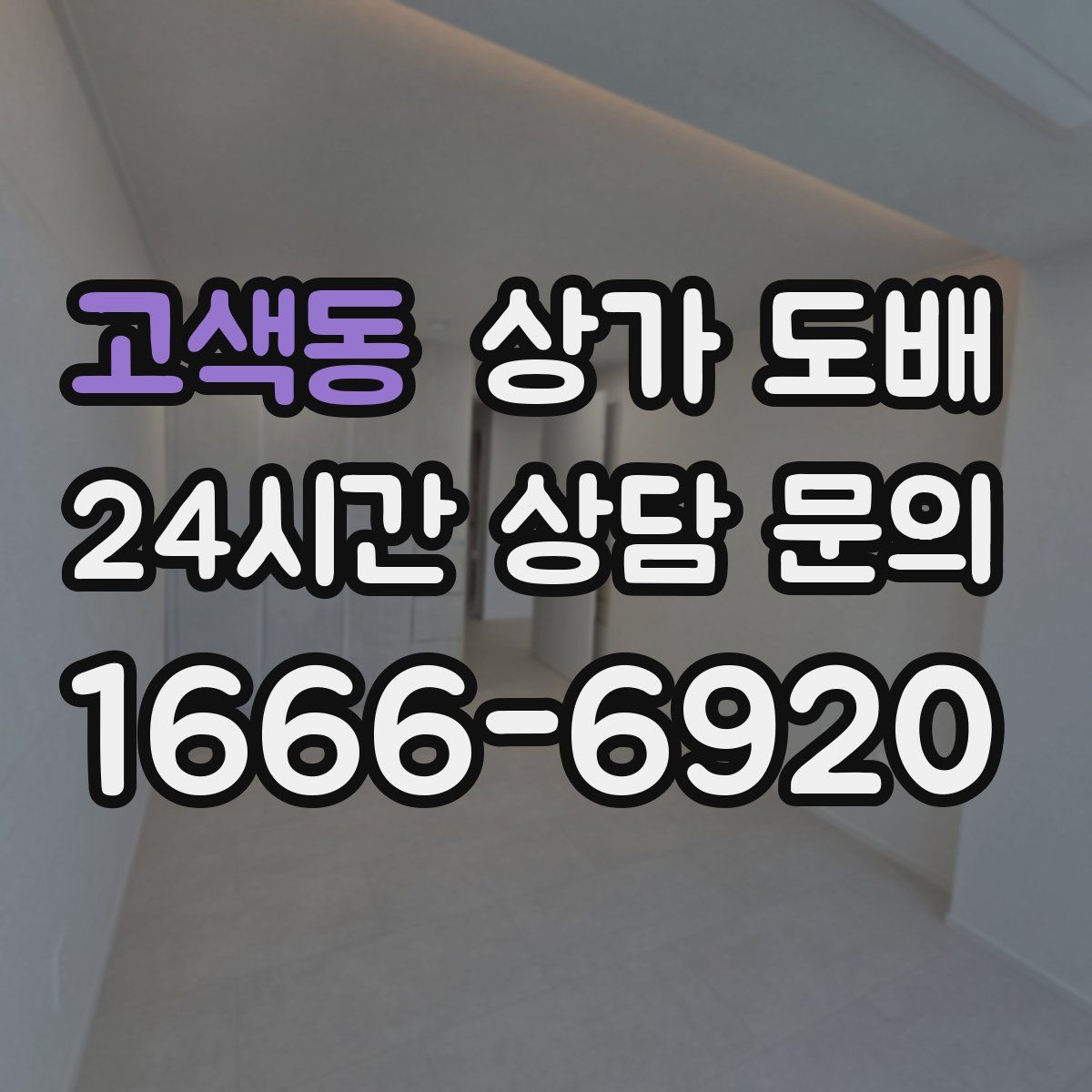 고색동 상가 도배