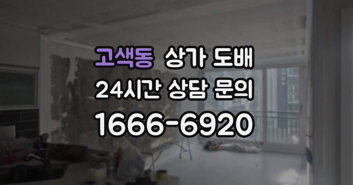 고색동 상가 도배