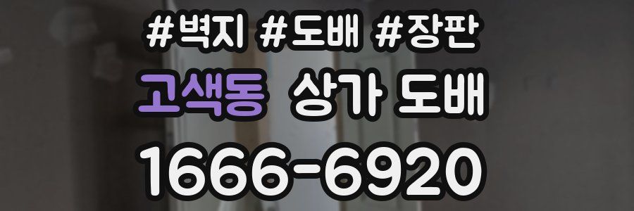 고색동 상가 도배
