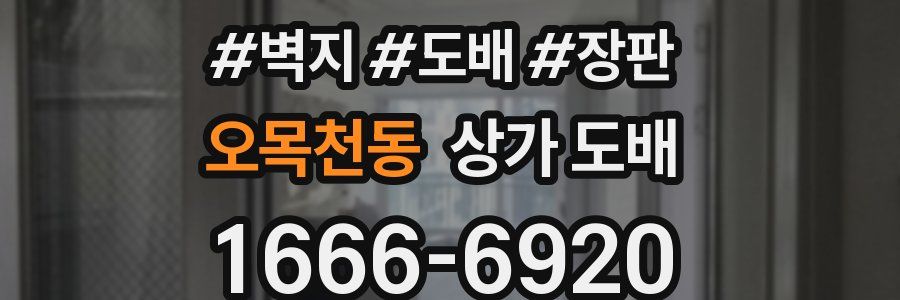 오목천동 상가 도배