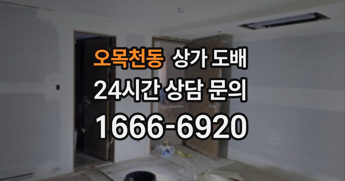 오목천동 상가 도배