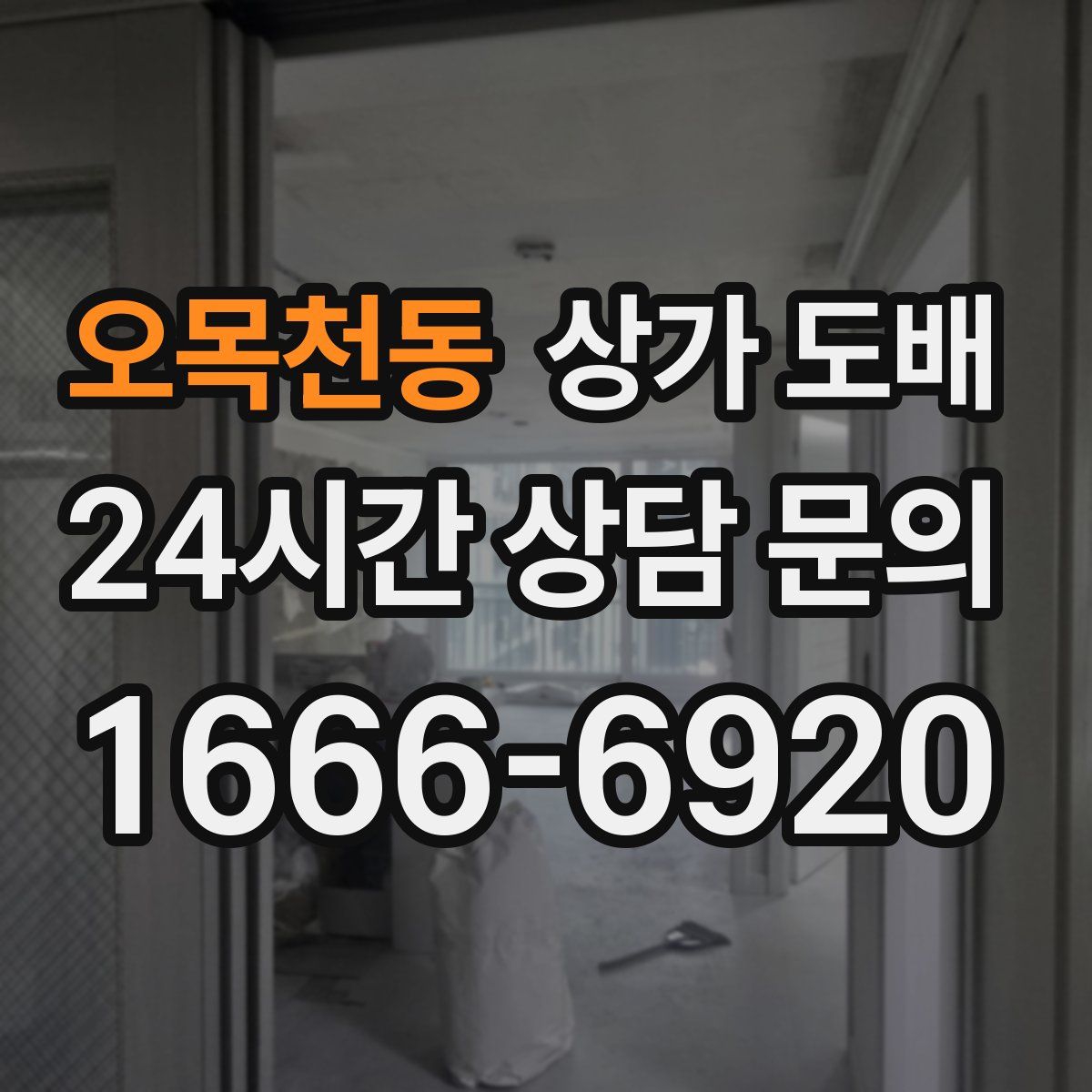 오목천동 상가 도배