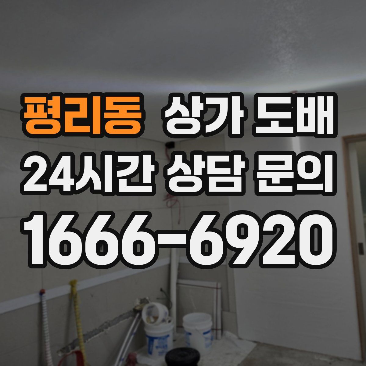 평리동 상가 도배