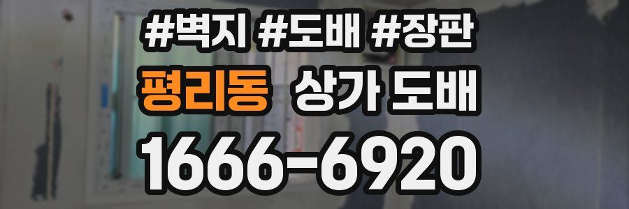 평리동 상가 도배
