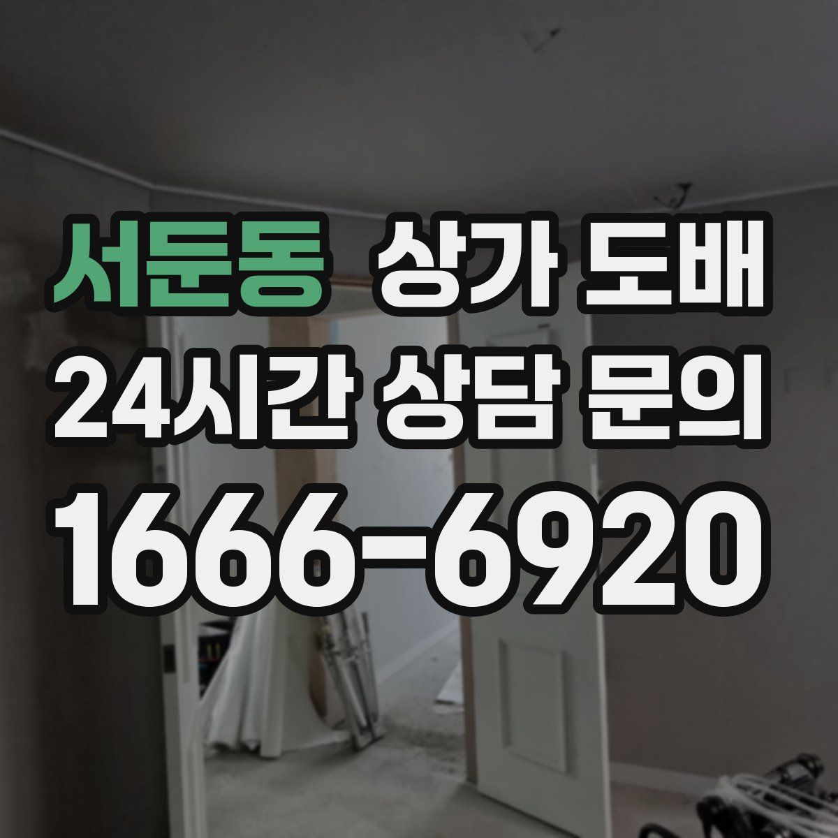 서둔동 상가 도배