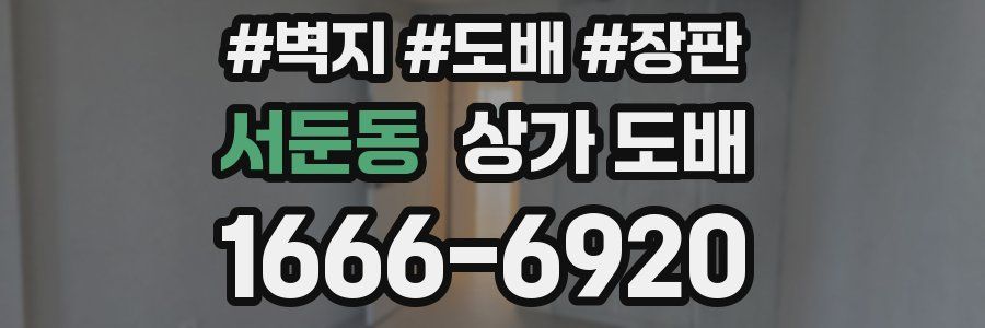 서둔동 상가 도배